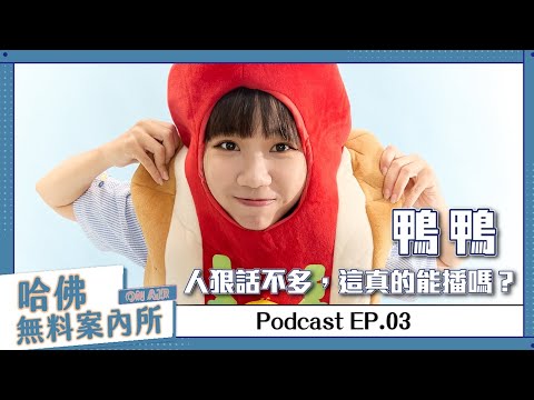 【哈佛無料案內所】ep.03：鴨鴨，人狠話不多，這真的能播嗎？