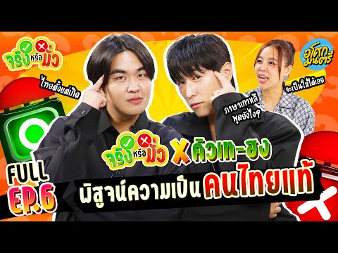 "คิวเท-ฮง" พิสูจน์ความเป็นคนไทยแท้!  FULL EP.6 | จริงหรือมั่ว | อโศกมนตรี