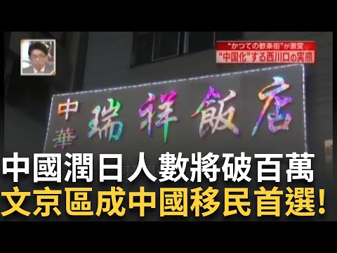 精華｜中國「潤日」人數將破百萬！竟還害日本醫生「買不起房」東京大學成海淀媽媽們首選！日本琦玉縣新興「中國城」崛起 竟和風俗店有關？│【驚爆新聞線】20251001│三立iNEWS