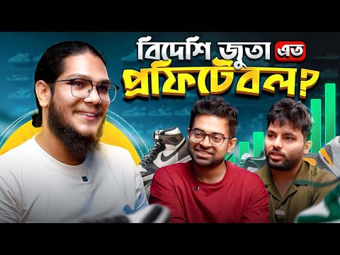 জুতা ইম্পোর্ট করে কোটি টাকার ব্যবসা? | Errum BD Story