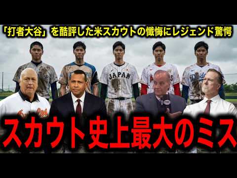「スカウト史上最大のミス」「打者大谷」を酷評した米スカウトの懺悔にレジェンド驚愕