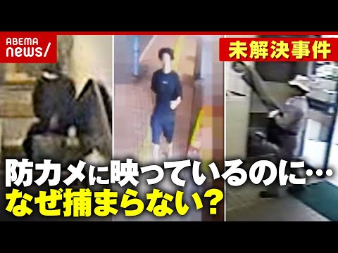 【未解決事件】八田與一容疑者らは防犯カメラに映っているのになぜ捕まらない？父の死も…時効を迎えた遺族の無念｜ABEMA的ニュースショー