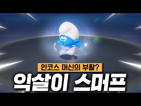 어? 이게 왜 이렇게 나왔죠...?? 『익살이 스머프』
