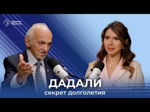 Профессор В. А. Дадали. Личные секреты долголетия