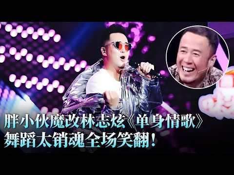 林志炫看了都沉默！肖思齐《单身Go》魔性改编，舞蹈销魂直接点燃全场，这版单身太快乐了！#张杰 #肖思齐 #天籁之战2 精华版 clip