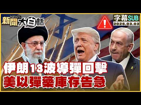 【SUB】伊朗13波導彈回擊 美以彈藥庫存告急【#新聞大白話】20260303 #字幕版 #美國 #伊朗 #彈藥庫 #以色列