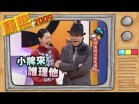 2009.02.11康熙來了完整版　我們真的沒有大頭症！