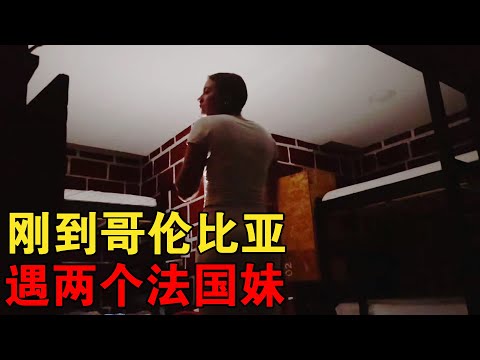 天生吸法圣体！刚到哥伦比亚，又遇到两法国妹子【大橙子闯地球】