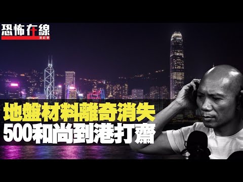 尖沙咀地盤材料離奇消失！業主出錢請500個和尚，三個月無間斷超渡亡魂！(恐怖在線重溫 第2234集)