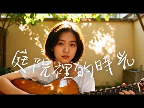 【庭院裡的時光】｜2025最好聽華語民谣歌单｜工作・助眠・疗愈最佳背景音樂 |原創民謠抒情歌曲✨｜舒緩療愈系歌單 🎧 #华语民谣 #疗愈歌曲 #民謠吉他 #華語流行歌曲#讀書音樂#放鬆音樂
