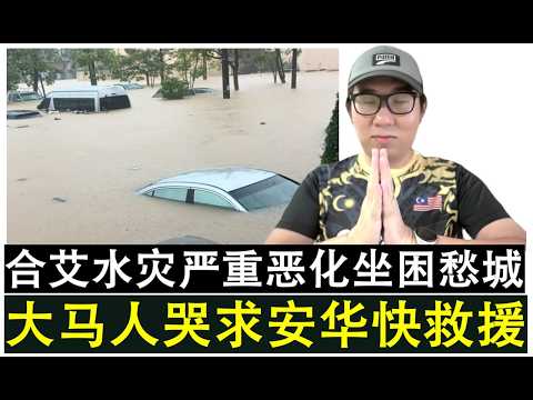 【现实人生】第1076期 大马灾民受困合艾坐困愁城哭求安华政府赶紧来救援