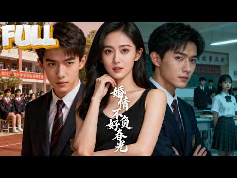 【完结】校庆重逢，总裁前男友当众对她冷嘲热讽，这是他难掩爱意，用冷漠掩盖深情。直到有一天，他发现她身边的那个小孩是他的儿子...