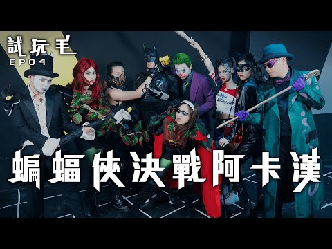 試玩毛EP04《蝙蝠俠決戰阿卡漢》| 試當真