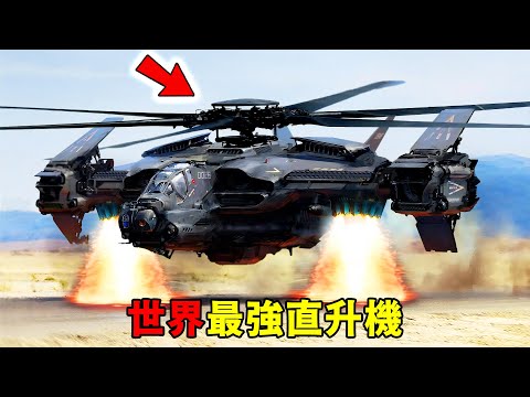 全世界最強的12架直升機!核動力都只能墊底,第二名專為總統設計,造價比F-35還貴,第一名一台就能改寫整場戰爭!