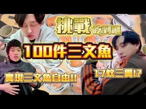 【壽司挑戰 】|一百件三文魚壽司挑戰?!🧐三文魚自由的感覺?😋$17三貫三文魚!!🙂‍↔️｜ Freeeboyzzzz自由男孩