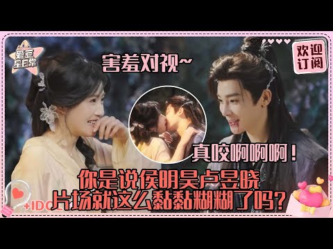 [MultiSub]花絮亲的比正片猛！侯明昊咬卢昱晓嘴巴两个人都害羞到不敢对视~最全片场花絮来咯~#卢昱晓 #侯明昊 #余承恩 #鹤男 #入青云 #loveintheclouds #cp