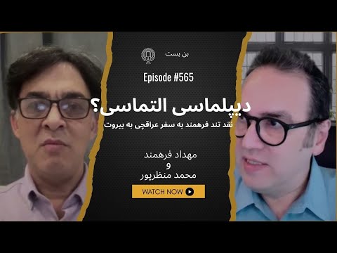 فرهمند: سفر عراقچی به بیروت پس از رد دعوت لبنان، خفت‌بار بود