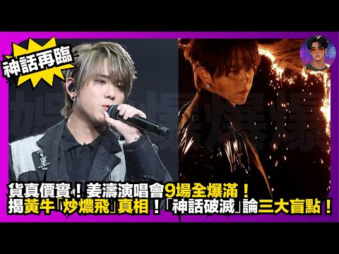 【神話再臨】貨真價實｜姜濤演唱會9場全爆滿｜揭黃牛「炒燶飛」真相｜「神話破滅」論三大盲點｜娛樂爆爆爆