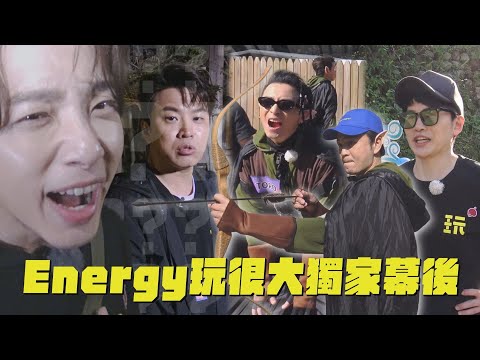 【有夠吵！】獨家幕後｜Energy上玩很大默契堪憂?!坤達:看笑話就好 後輩記不清楚成員有誰...Toro被改名險些爆炸｜完全娛樂