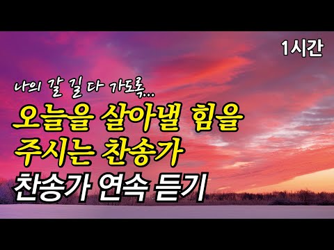 나의 갈 길 다 가도록, 오늘을 살아낼 힘을 주시는 찬송가 | 나의 영원하신 기업게  (찬송가1시간연속듣기, 중간광고없는찬양, 찬송가모음)