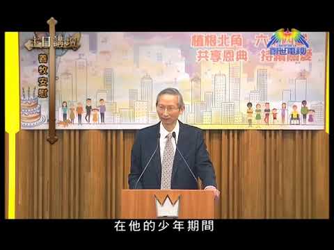 主日講壇 蕭壽華牧師 善牧安慰