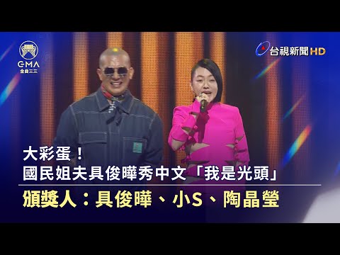 大彩蛋！國民姐夫具俊曄秀中文「我是光頭」【金曲快訊】