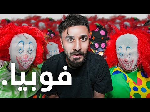 واجهت اكثر الفوبيات انتشارا في العالم ☠️