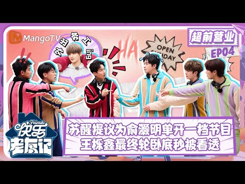 【FULL】老友超前营业04：苏醒提议为俞灏明单开一档《快乐厨房》 王栎鑫最终轮卧底秒被看透 |《快乐老友记》Happy Friends Exclusive EP04 | MangoTV