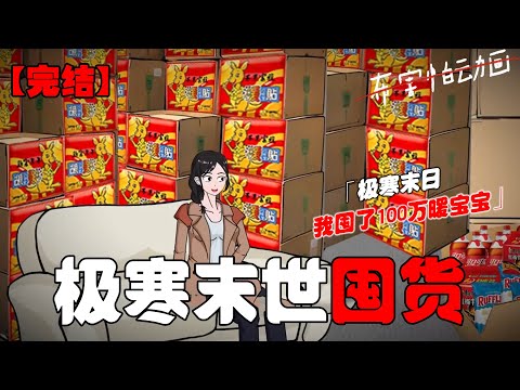 极寒降至零下100度，我竟然一点也不冷，全靠浑身贴满的暖宝宝保命！#恐怖动画 #完整版 #恐怖故事 #布害怕动画