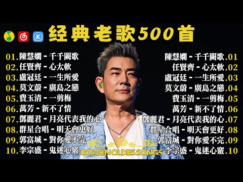 40首超好聽的流行歌曲🍀無廣告【懷舊經典老歌】老歌精選【洗腦神曲推薦🍀群星 里一人一首成名曲🌈老上海經典爵士 | Old Shanghai Classics,70,80,Playlist😍Lyrics