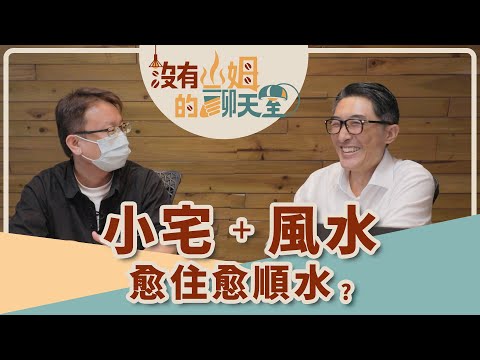 小坪數空間，要設計還是重風水？！ 風水總監David這樣建議，６坪以下小宅不要買！ ！｜【沒有山姆的聊天室】Ep.25｜ @gorgeousspace