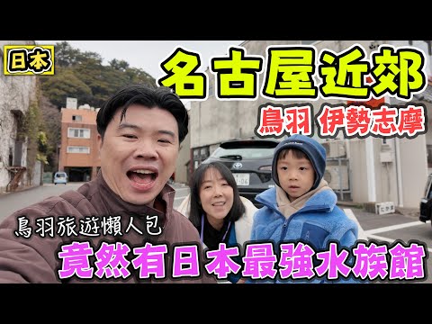 【名古屋近郊】藏著日本最強水族館 鳥羽 伊勢志摩 旅遊懶人包