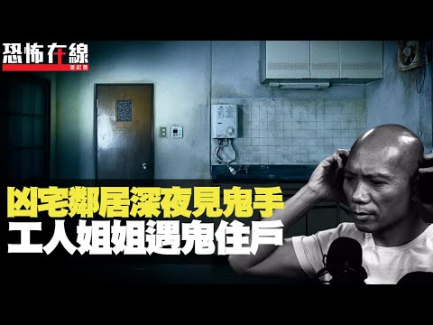 凶宅鄰居深夜見鬼手，工人姐姐遇鬼住戶！巴士司機倒後鏡見人頭！(恐怖在線重溫 第2514集)