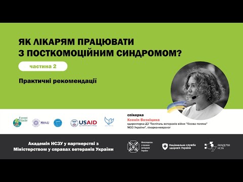 Посткомоційний синдром (наслідки “контузії”) - автограф війни. Частина 2. Практичні рекомендації