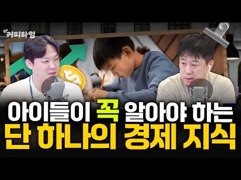 [커피타임] 프랜차이즈 창업 비용｜반드시 가르쳐야 하는 돈의 지혜 - 이진우, 김현우, 박세훈