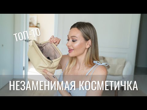 ТОП 10 БЬЮТИ ПРОДУКТОВ, КОТОРЫЕ Я БЫ 100% ОСТАВИЛА В КОСМЕТИЧКЕ