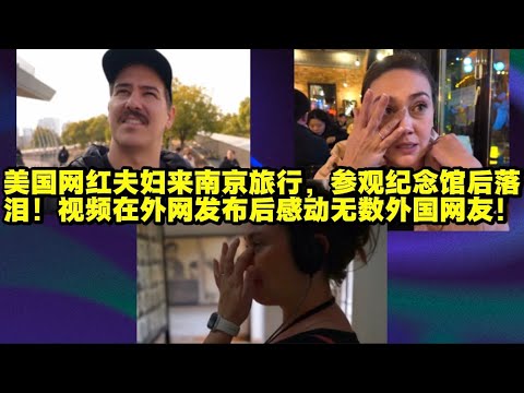 An American influencer couple visited Nanjing and were moved to tears after visiting the memorial...
