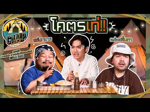 CAMPปลิ้น | EP.31[2/3] “โจอี้” แขกรับเชิญสุดมึน พิธีกรถึงกับนั่งอึน