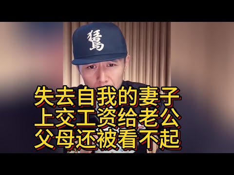 失去自我的妻子，上交工资给老公，父母还被看不起。#大冰 #情感 #婚姻