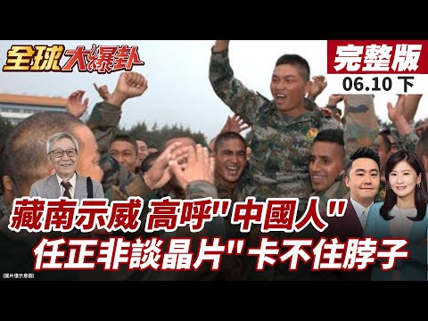 【#全球大爆卦下】藏南示威擴大!群眾高呼"我們是中國人"!華為謙虛不代表落後!陸AI晶片強勢逆漲!美國封鎖效應遭破解?20250610