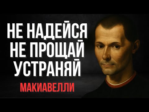 Become Untouchable: Secrets No One Will Tell | Niccolò Machiavelli