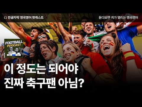 축구 찐팬의 필수 조건은? | 영국 축구 팟캐스트 시즌2 ep35 What makes a REAL football fan?