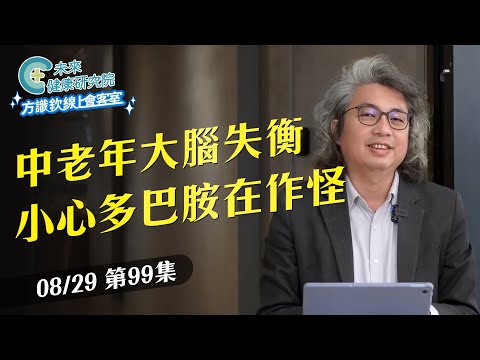 EP99 焦慮、失眠、暴食、退化？中老年大腦失衡？小心多巴胺在作怪【方識欽線上會客室 EP99】2025.08.29