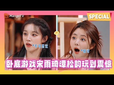 【Special】卧底游戏有人像偷了台本?宋雨琦谭松韵玩到震惊合不拢嘴!|《你好星期六 》Hello Saturday Mango TV