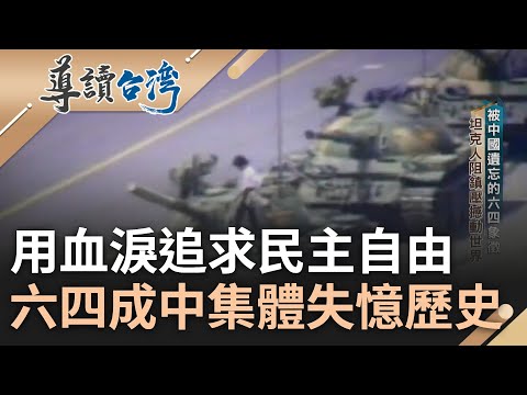 六四天安門事件成中國版"佛地魔"! 人與戰車對峙成自由標誌 六四成被刻意淡忘歷史 部隊鎮壓把學生當仇敵 天安門廣場更成腥紅殺戮戰場|謝哲青 主持|【導讀台灣】20230604|三立新聞台