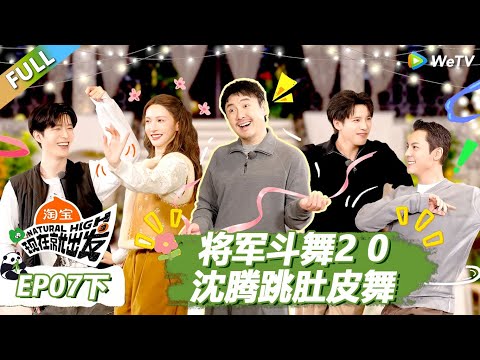 【现在就出发S3】第7期下：将军斗舞2 0，沈腾跳肚皮舞！ |《现在就出发S3》Natural High S3 #沈腾 #王安宇 #黄景瑜 #金晨 #范丞丞 #贾冰 #胡先煦 #白敬亭