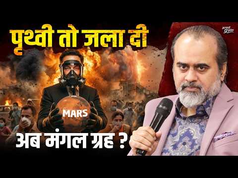 पृथ्वी पर आग लगा कर, मंगल ग्रह पर घर बेच रहे हैं || आचार्य प्रशांत, बेंगलुरु (2025)