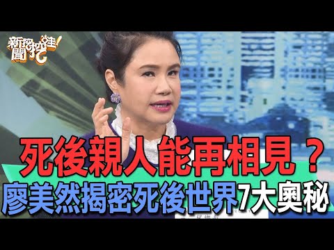 死後親人能再相見？廖美然揭密死後世界7大奧秘【新聞挖挖哇】