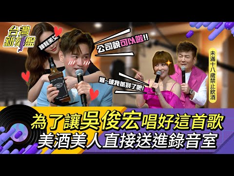《台灣新刻盤》⚡️吳俊宏⚡️為了新專輯，美酒美人直接送進錄音室！