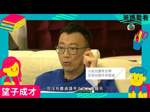 鄭丹瑞支持女兒選讀冷門科系，只盼盡情享受大學生活 | 望子成才 - 英國篇 | 威克姆阿貝女校 Wycombe Abbey School l 方健儀、馬時亨 ​| TVB 親子節目 | 爸媽必看